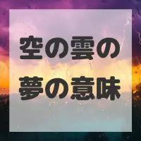 空の雲の夢のサムネイル画像