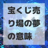 宝くじ売り場の夢のサムネイル画像