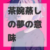 茶碗蒸しの夢のサムネイル画像