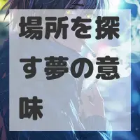 場所を探す夢のサムネイル画像