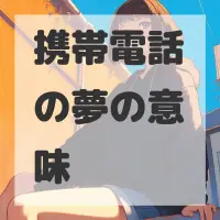 携帯電話の夢のサムネイル画像