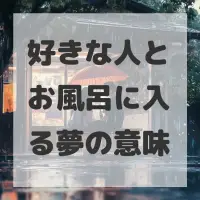 好きな人とお風呂に入る夢のサムネイル画像