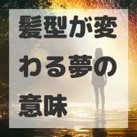 髪型が変わる夢のサムネイル画像