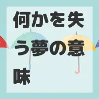何かを失う夢のサムネイル画像