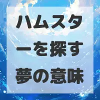 ハムスターを探す夢のサムネイル画像