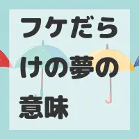 フケだらけの夢のサムネイル画像