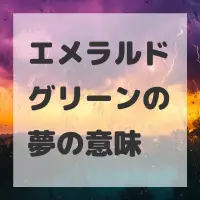 エメラルドグリーンの夢のサムネイル画像