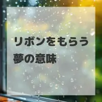 リボンをもらう夢のサムネイル画像