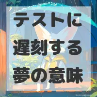 テストに遅刻する夢のサムネイル画像