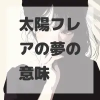 太陽フレアの夢のサムネイル画像