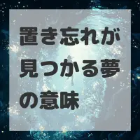 置き忘れが見つかる夢のサムネイル画像