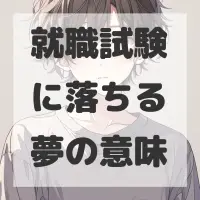 就職試験に落ちる夢のサムネイル画像