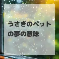 うさぎのペットの夢のサムネイル画像