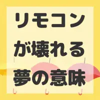 リモコンが壊れる夢のサムネイル画像