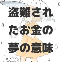 盗難されたお金の夢のサムネイル画像