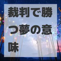 裁判で勝つ夢のサムネイル画像