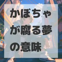かぼちゃが腐る夢のサムネイル画像