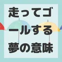 走ってゴールする夢のサムネイル画像