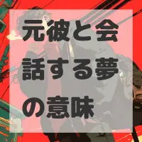 元彼と会話する夢のサムネイル画像