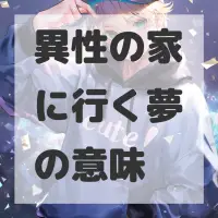 異性の家に行く夢のサムネイル画像