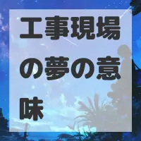 工事現場の夢のサムネイル画像