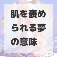 肌を褒められる夢のサムネイル画像