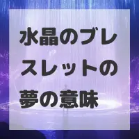 水晶のブレスレットの夢のサムネイル画像