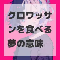 クロワッサンを食べる夢のサムネイル画像