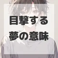 目撃する夢のサムネイル画像