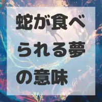蛇が食べられる夢のサムネイル画像