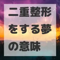 二重整形をする夢のサムネイル画像