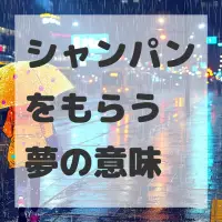 シャンパンをもらう夢のサムネイル画像