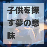子供を探す夢のサムネイル画像