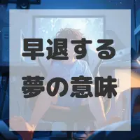 早退する夢のサムネイル画像