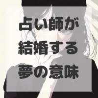 占い師が結婚する夢のサムネイル画像