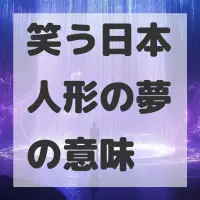 笑う日本人形の夢のサムネイル画像