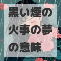 黒い煙の火事の夢のサムネイル画像