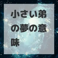 小さい弟の夢のサムネイル画像