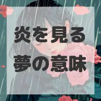 炎を見る夢のサムネイル画像