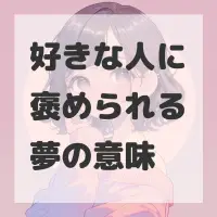 好きな人に褒められる夢のサムネイル画像