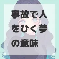 事故で人をひく夢のサムネイル画像