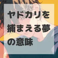 ヤドカリを捕まえる夢のサムネイル画像