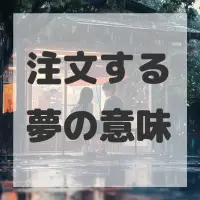 注文する夢のサムネイル画像