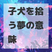 子犬を拾う夢のサムネイル画像