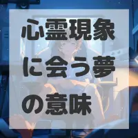 心霊現象に会う夢のサムネイル画像