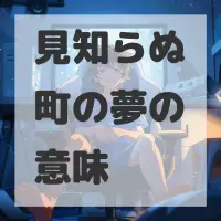 見知らぬ町の夢のサムネイル画像