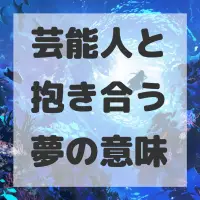 芸能人と抱き合う夢のサムネイル画像