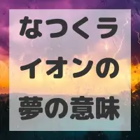 なつくライオンの夢のサムネイル画像