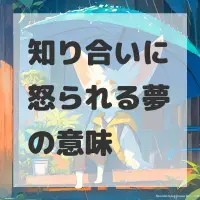 知り合いに怒られる夢のサムネイル画像