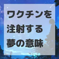 ワクチンを注射する夢のサムネイル画像